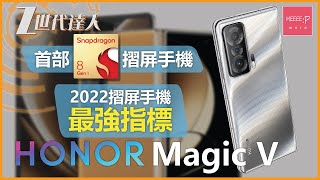 Honor Magic V | 首部 Snapdragon 8 Gen 1 摺屏手機 2022摺屏手機最強指標