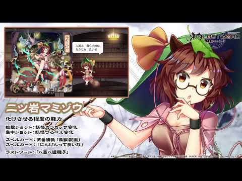 【東方LostWord】二ツ岩マミゾウ紹介動画