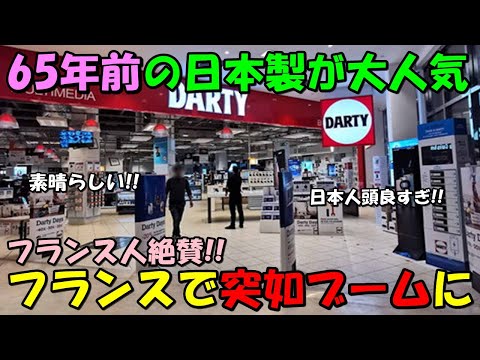 【海外の反応】フランスで日本製品がブーム！！65年前に誕生した日本のトイレが大人気に！！