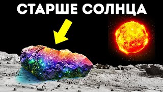 Обнаружен астероид, который старше Солнечной системы