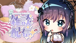【雑談配信】さいきん暑すぎて夏バテ気味！まったりおしゃべりしよ♪【個人Vtuber/ 夜空めぐる】
