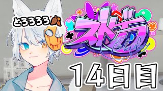 【#ストグラ】 14日目【#とろろろろ】