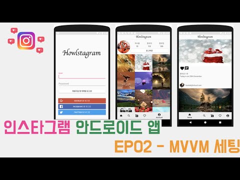 EP02 - Mvvm 안드로이드 인스타그램 앱 만들기 - Mvvm 세팅