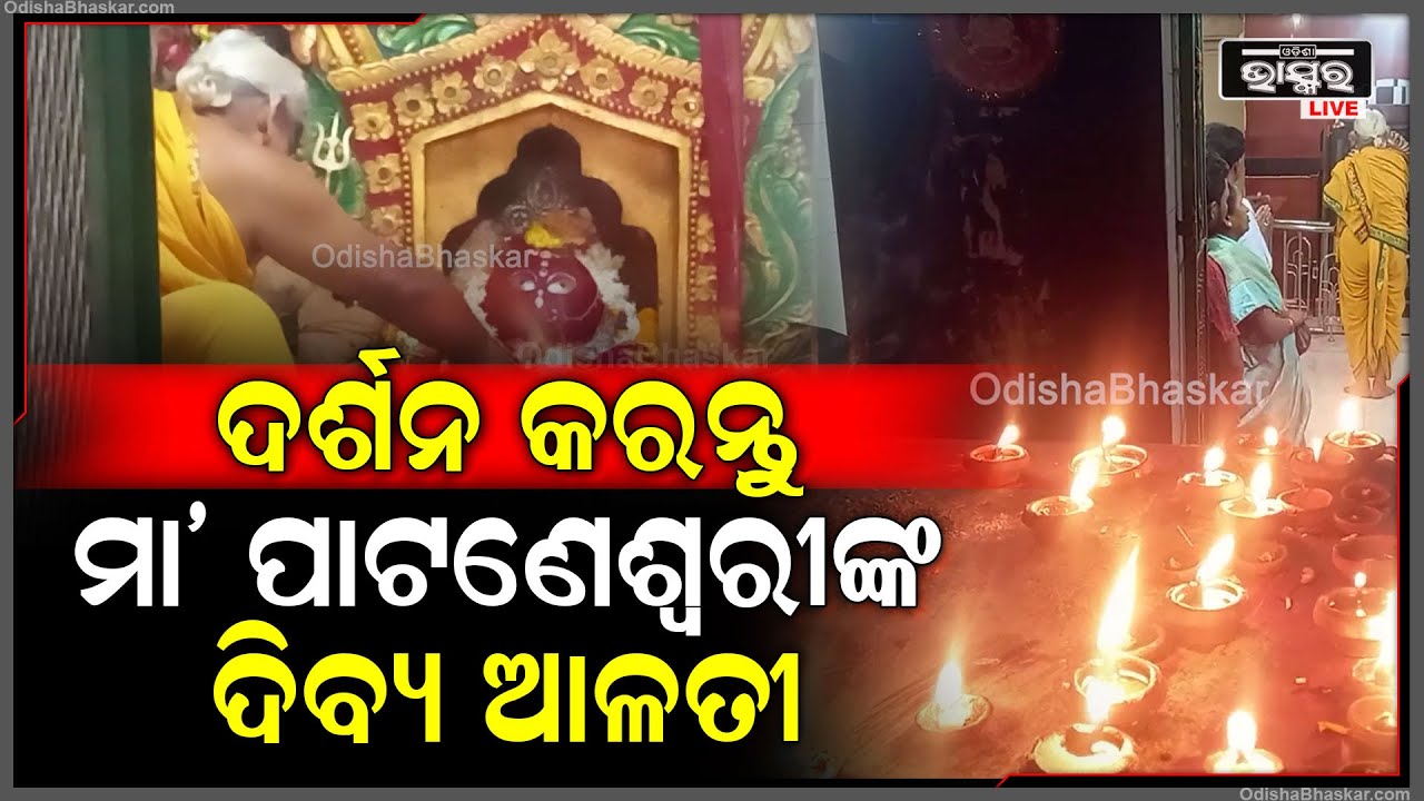 ସକାଳୁ ସକାଳୁ ଦର୍ଶନ କରନ୍ତୁ ମା ପାଟଣେଶ୍ଵରୀଙ୍କ ଦିବ୍ୟ ଆଳତୀ, ଆପଣଙ୍କ ଦିନଟି ମଙ୍ଗଳମୟ ହେବ