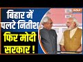 Bihar Politics Updates: बिहार में पलटे नितीश, फिर मोदी सरकार ! Nitish Kumar | PM Modi