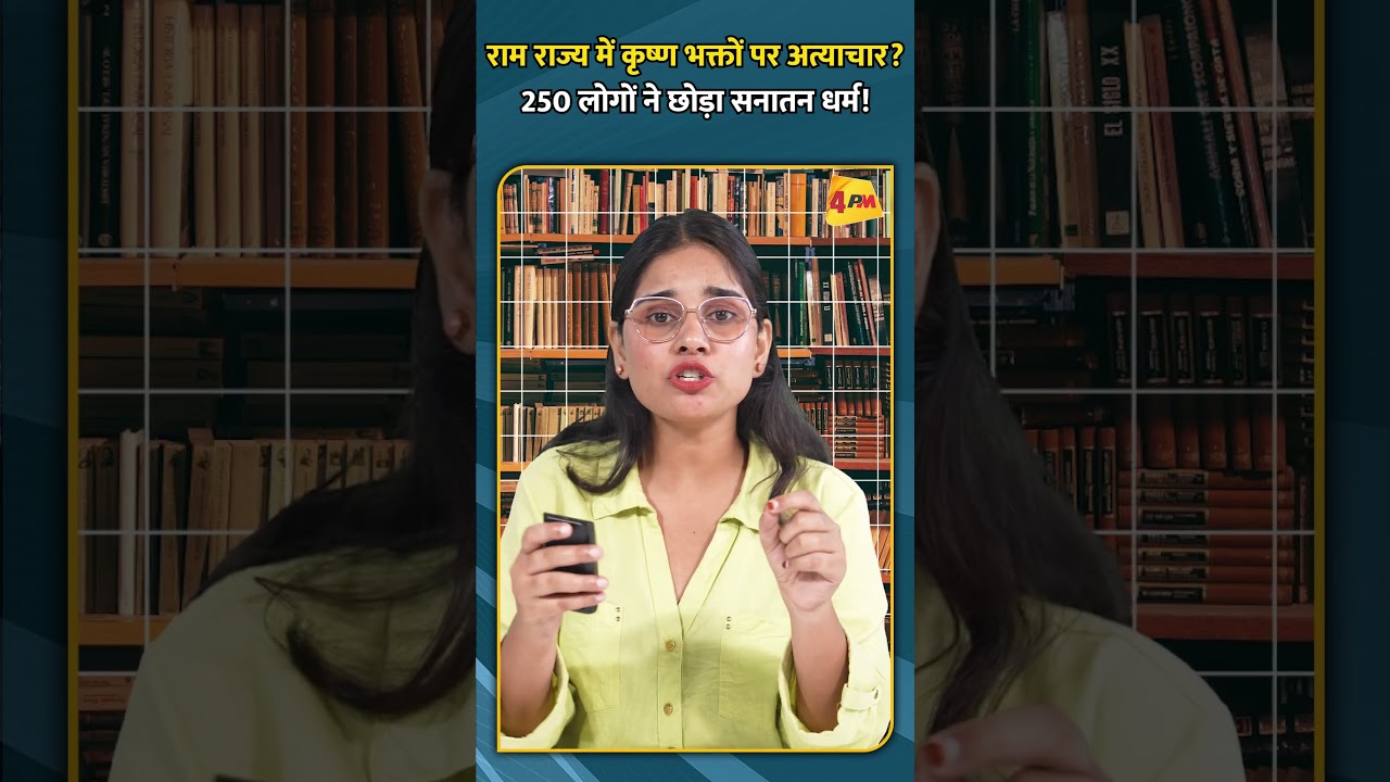 राम राज्य में कृष्ण भक्तों पर अत्याचार 250 लोगों ने छोड़ा सनातन धर्म!