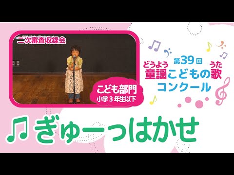 第39回童謡こどもの歌コンクール／ぎゅーっはかせ／こども部門／二次審査収録会