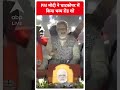 Loksabha Election 2024: PM मोदी ने घाटकोपर में किया भव्य रोड शो | ABP Shorts