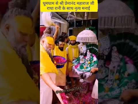 श्री प्रेमानंद महाराज जी दीपावली पर राधा रानी के साथ नृत्य मनाई#hindudeity #premanandjimaharaj#live