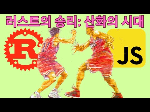 러스트로 자바스크립트 100배 빠르게 만든다? (러스트를 사용하는 기업과 산업)