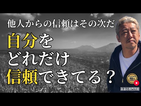 自分のことをどれだけ信頼できてる？（字幕あり）