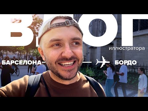 Из Барселоны в Бордо! Как это было?