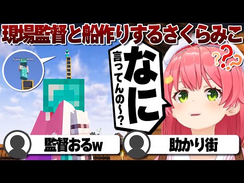 【コメ付き】星街監督に見守られながら船づくりをするさくらみこ【ホロライブ/さくらみこ/切り抜き】 #さくらみこ