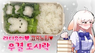 라디유가 직접 만든 고속노화 우결 도시락❤️