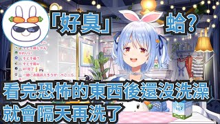 【兔田佩克拉】peko島的兔子們的洗澡習慣與聽了後一下臭一下髒的野兔們