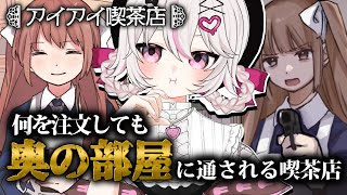 【 アイアイ喫茶店 】何を注文しても裏に通される喫茶店！？謎解きのお時間です！