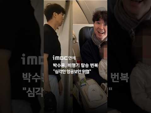 <strong>박수홍</strong>, <strong>비행기</strong> 탑승 번복 논란 "심각한 항공보안 위협" #<strong>박수홍</strong> #이슈
