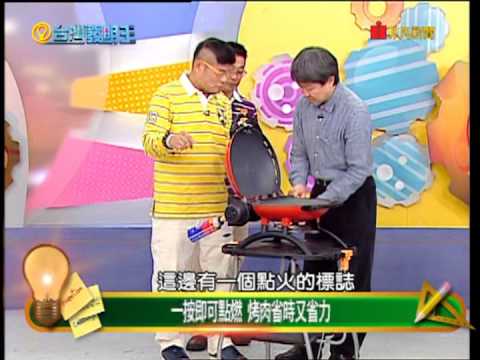 便攜型瓦斯烤肉爐--台灣發明王 Portable gas grill - King of Taiwan Invention