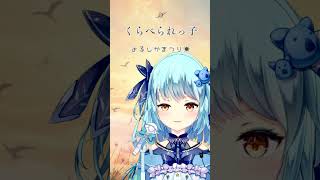 【038】くらべられっこ / ツユ（アカペラ/風渚こあ）【#風渚こあうたちゃれ】 #vtuber #歌ってみた