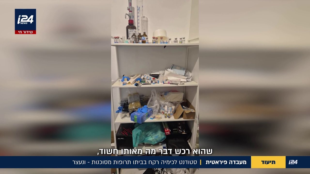 מעבדה פיראטית: סטודנט לכימיה רקח בביתו תרופות מסוכנות - ונעצר