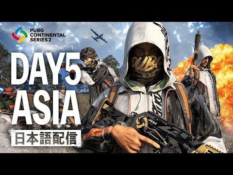 【PUBG】PUBG CONTINENTAL SERIES 2 ASIA DAY5【日本語配信】