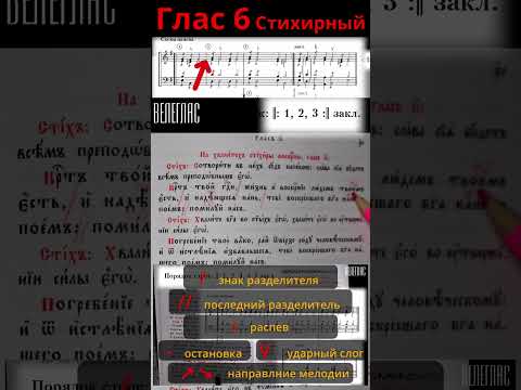 Глас 6. Стихирный. Практика. Разметка стихиры. "Крест Твой Господи, жизнь и восресение" #shorts