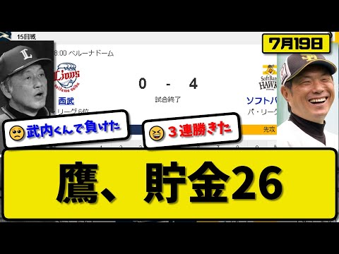 【1位vs6位】ソフトバンクホークスが西武ライオンズに4-0で勝利…7月19日3連勝で貯金26…先発スチュワート7回無失点4勝目…今宮&正木&牧原&甲斐が活躍【最新・反応集・なんJ・2ch】プロ野球