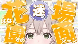 【いゅべぇべあ!!】花園さやか迷シーン集！【#昼ホロ / #花園さやか】