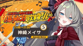 【 #爆発的歌枠リレー 】突撃!侵略!制覇!パワフルボイスでハートを撃つ❤️🔥💥🔫 #メイサオンステージ