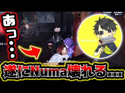 【沼狂い】遂にNumaさんが狂ってしまいました...【第五人格】【identityV】【アイデンティティV】