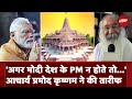 Ram Mandir Pran Pratishtha: Acharya Pramod Krishnam ने की PM Modi की तारीफ | Ayodhya | Congress