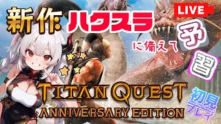 【タイタンクエスト】#最終回2 完全初見！終わらせられなかった5章を完遂するッ！【TITAN QUEST】