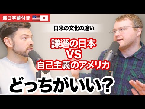 日本の謙遜文化は美徳か？弱点か？日米の違いを本音で語る｜英日字幕付き生の英会話