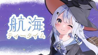 【 航海ティータイム 】いろいろ話したいことある！！【 汐空なみり 】