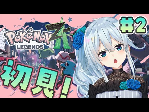 【Pokémon LEGENDS Z-A￤#2】昨日からミアレに来ました‼バトルバトル～‼✨【雪城眞尋/にじさんじ】