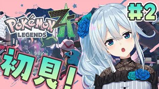 【Pokémon LEGENDS Z-A¦#2】昨日からミアレに来ました‼バトルバトル~‼✨【雪城眞尋/にじさんじ】