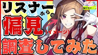 【#ベル知り】リスナーさんから募集した偏見まみれのアンケートを公開👀ベルモットのイメージ調査🔍【#アップランド / #ぶいぱい】