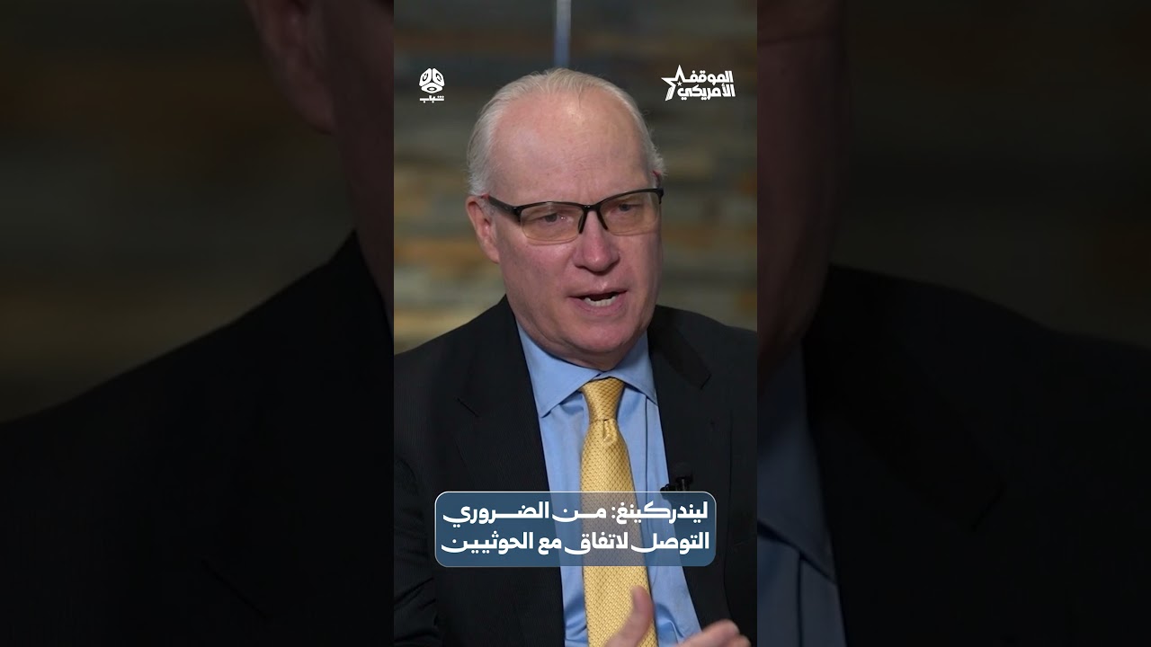 ليندركينغ من الضروري التوصل لاتفاق مع الحوثيين