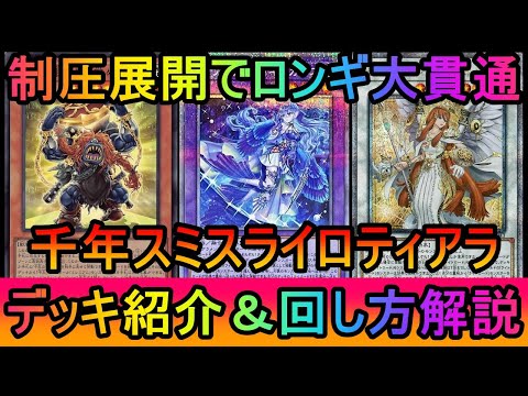 ホビーの動画サムネイル - 【#遊戯王マスターデュエル】制圧型でロンギヌス貫通！ギミックモリモリで超絶展開する千年スミスライロティアラデッキ紹介【#ゆっくり実況】