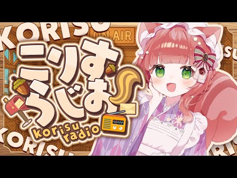 ASMRのように穏やかなこりすらじお【VTuber/睡眠導入/お悩み相談 /こりす】