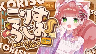 ASMRのように穏やかなこりすらじお【VTuber/睡眠導入/お悩み相談 /こりす】