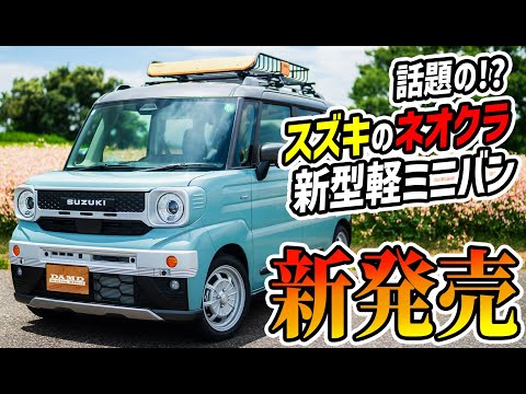 【新型SUV軽ミニバンの新発売！】N BOX JOYやデリカミニを震撼させるスズキのアイツが大進化！【スペーシアギアがネオクラに…！】