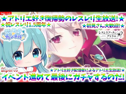 【レスレリ】イベント進めながら最後にガチャもするのだ！アトリエ好き配信者のレスレリ復帰実況配信！【レスレリアーナのアトリエ】【※ネタバレあり】新part6