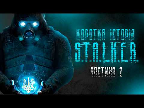 Кривенька та рідна серія S.T.A.L.K.E.R. #2 (Розробка, сюжет, лор)