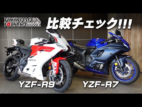「YZF-R9 と YZF-R7」二台並べて比較チェック!byYSP横浜戸塚