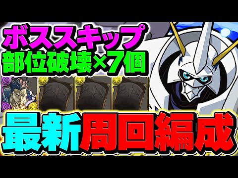 【最適正】部位破壊確定！ボススキップ！ロキ降臨周回編成２パターン！オメガモンが最強です！【パズドラ】