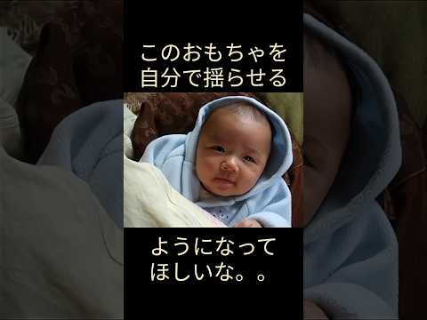 生後3カ月!フリフリするおもちゃに挑戦! #赤ちゃん #赤ちゃんのいる生活 #にっこり#癒し#ほっこり#ベビー#ファミリー##