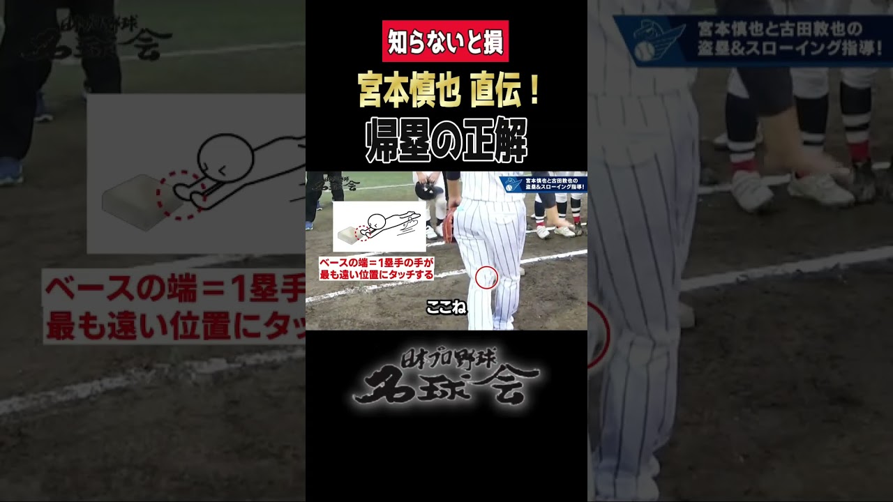【これ知らないと損】宮本慎也 直伝！走塁の盲点“帰塁の極意” ＜ 日本 プロ野球 名球会 ＞ #プロ野球 #野球 #走塁 #技術 #ヤクルト #宮本慎也 #shorts