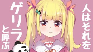 ゆるりゲリラ【Vtuberりんりん】