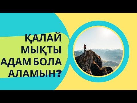 Қалай мықты адам бола аламын?  Сен мықтысың! Джен Синсеро. Аудио кітап